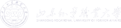 Shandong Vocational University of Foreign Affairs logo
