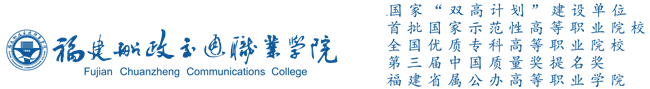 Fujian Chuanzheng Communications College logo