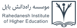 Rahedanesh Institute of Higher Education logo